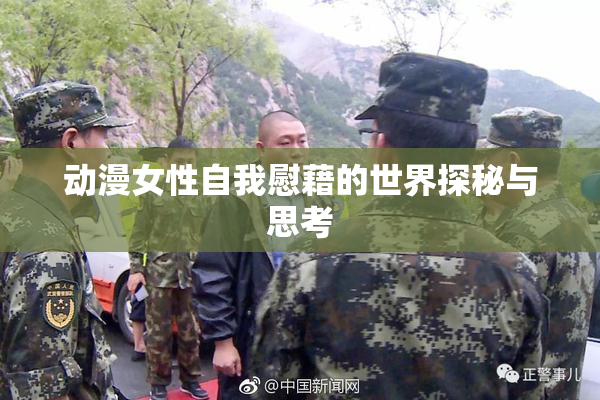 动漫女性自我慰藉的世界探秘与思考