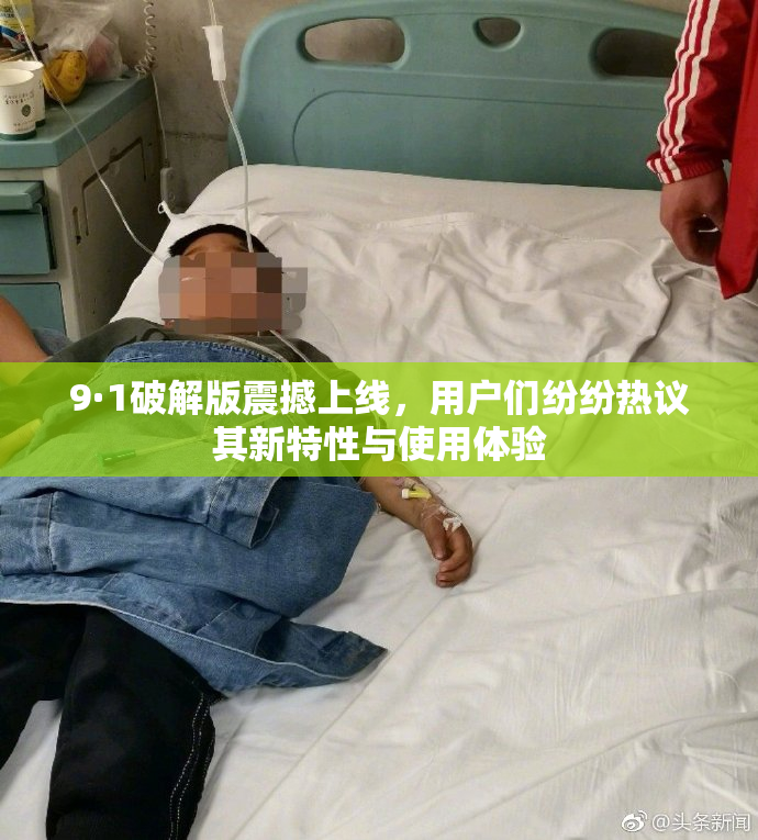 9·1破解版震撼上线，用户们纷纷热议其新特性与使用体验