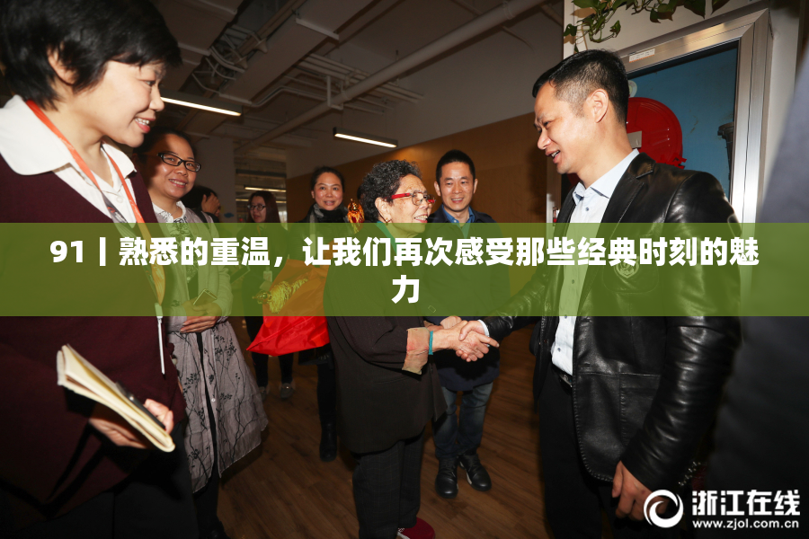 91丨熟悉的重温，让我们再次感受那些经典时刻的魅力