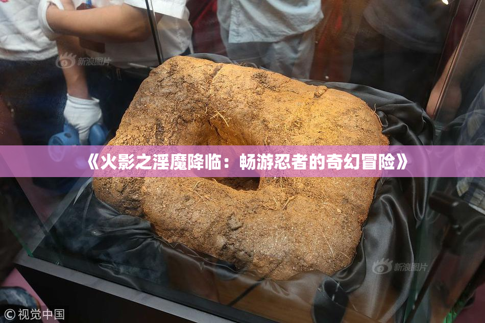 《火影之淫魔降临：畅游忍者的奇幻冒险》