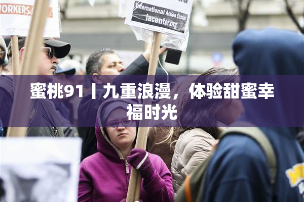 蜜桃91丨九重浪漫，体验甜蜜幸福时光