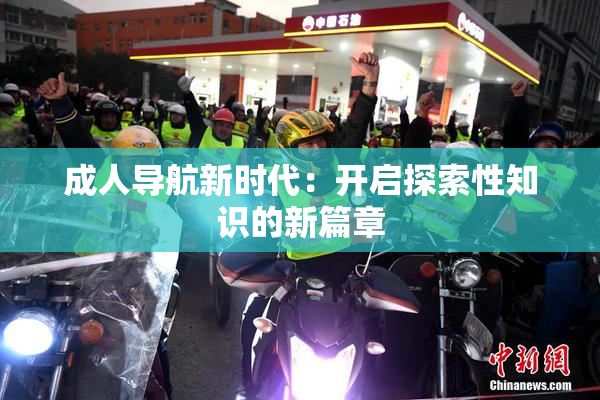 成人导航新时代：开启探索性知识的新篇章