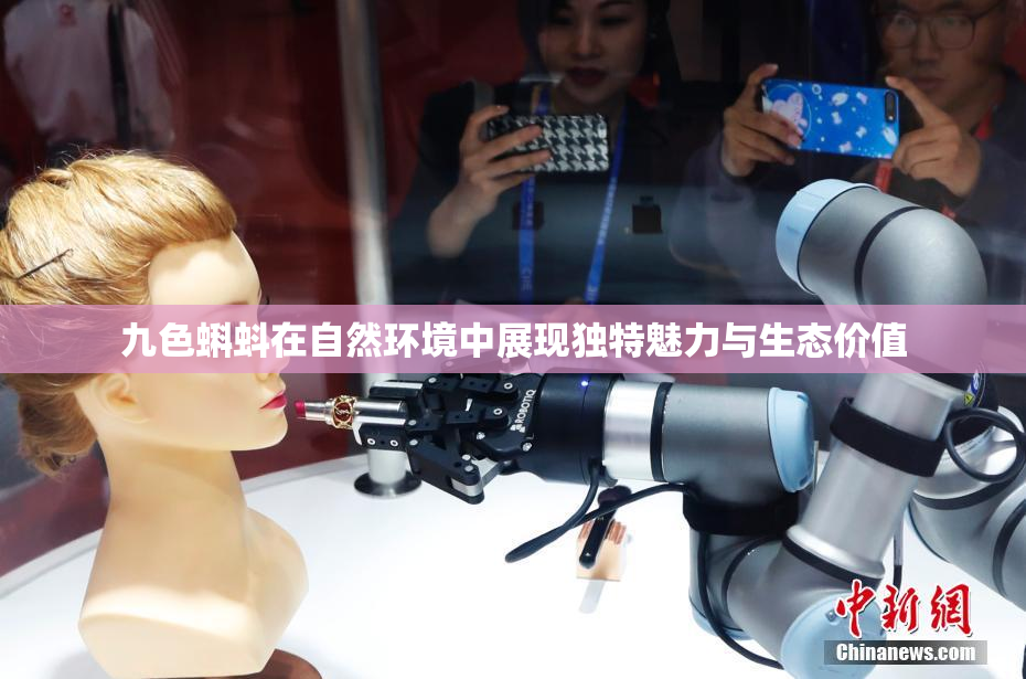 九色蝌蚪在自然环境中展现独特魅力与生态价值