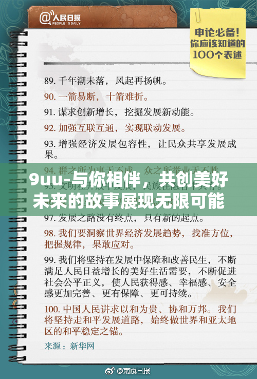 9uu-与你相伴，共创美好未来的故事展现无限可能