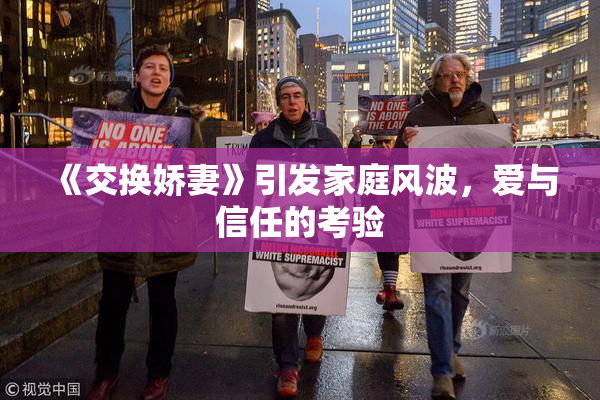 《交换娇妻》引发家庭风波，爱与信任的考验