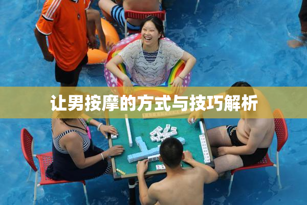 让男按摩的方式与技巧解析