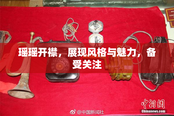 瑶瑶开襟，展现风格与魅力，备受关注