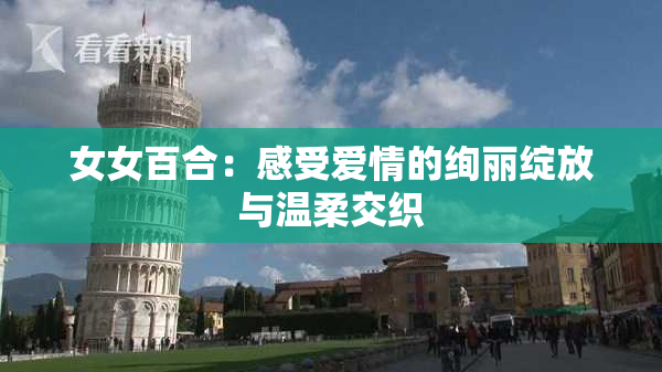 女女百合：感受爱情的绚丽绽放与温柔交织