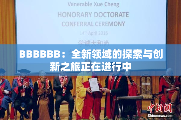 BBBBBB：全新领域的探索与创新之旅正在进行中