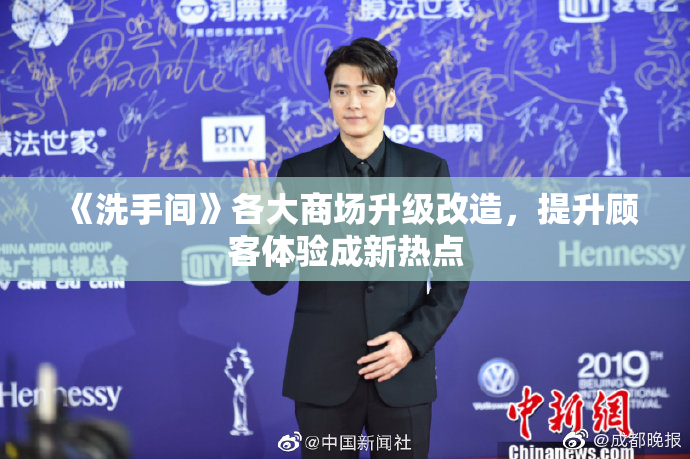《洗手间》各大商场升级改造，提升顾客体验成新热点