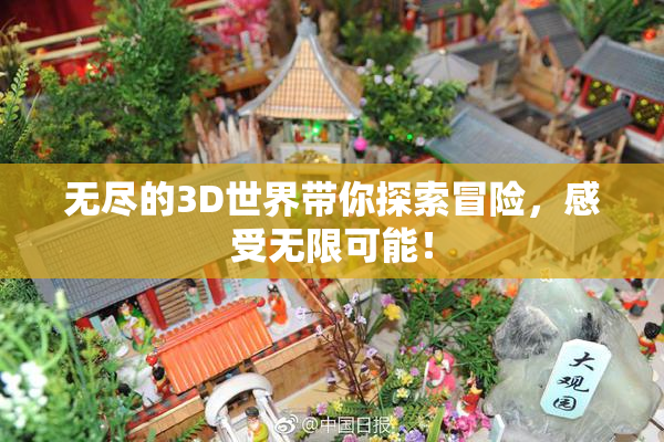 无尽的3D世界带你探索冒险，感受无限可能！