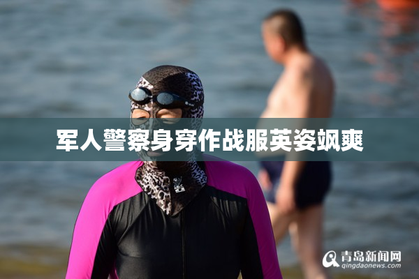军人警察身穿作战服英姿飒爽