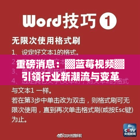 重磅消息：▓蓝莓视频▓引领行业新潮流与变革