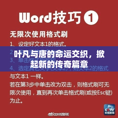 叶凡与唐的命运交织，掀起新的传奇篇章