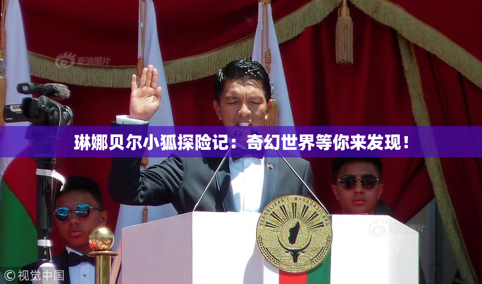 琳娜贝尔小狐探险记：奇幻世界等你来发现！