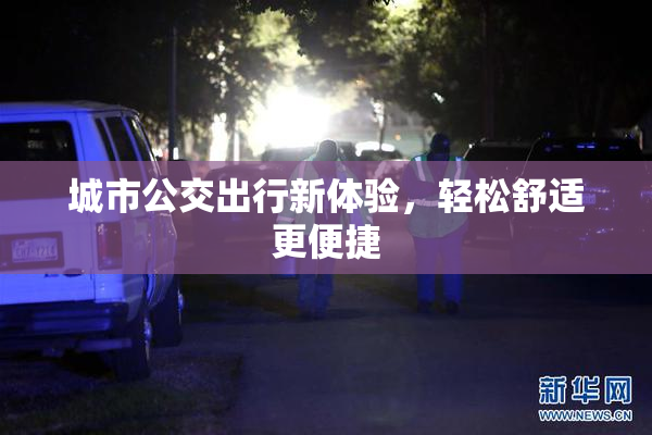 城市公交出行新体验，轻松舒适更便捷