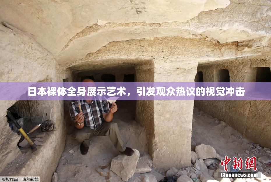 日本裸体全身展示艺术，引发观众热议的视觉冲击