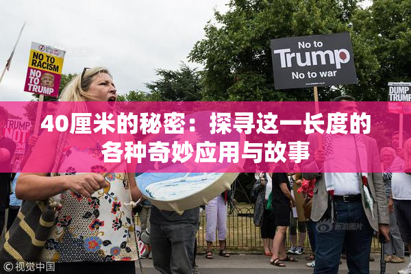 40厘米的秘密：探寻这一长度的各种奇妙应用与故事