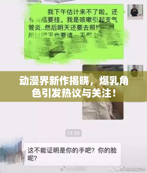 动漫界新作揭晓，爆乳角色引发热议与关注！