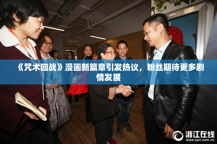 《咒术回战》漫画新篇章引发热议，粉丝期待更多剧情发展
