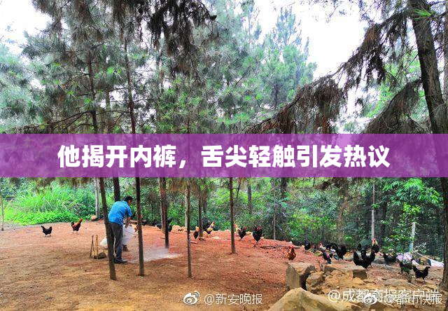 他揭开内裤，舌尖轻触引发热议