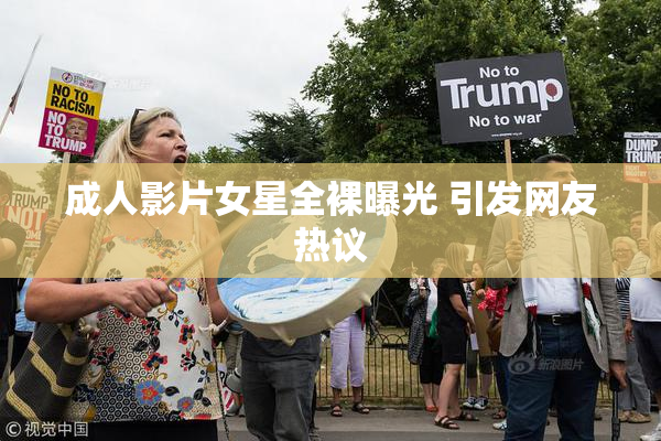 成人影片女星全裸曝光 引发网友热议