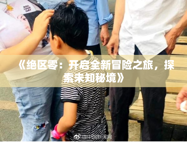 《绝区零：开启全新冒险之旅，探索未知秘境》