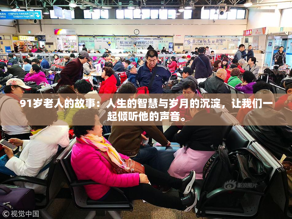 91岁老人的故事：人生的智慧与岁月的沉淀，让我们一起倾听他的声音。