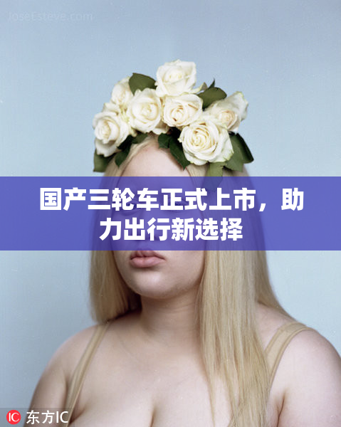 国产三轮车正式上市，助力出行新选择