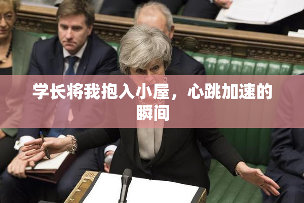 学长将我抱入小屋，心跳加速的瞬间