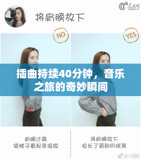 插曲持续40分钟，音乐之旅的奇妙瞬间