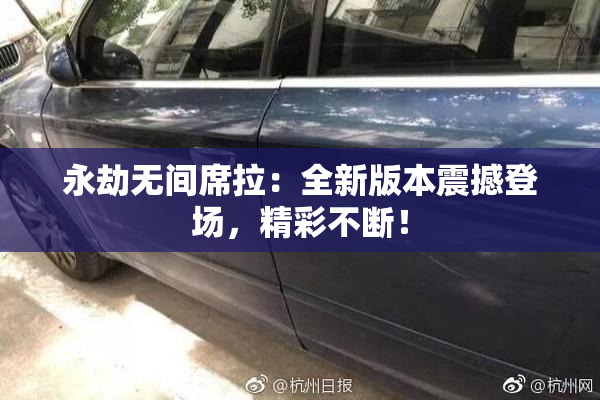 永劫无间席拉：全新版本震撼登场，精彩不断！