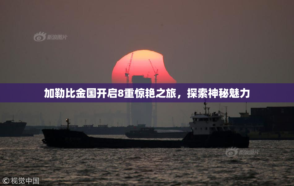 加勒比金国开启8重惊艳之旅，探索神秘魅力