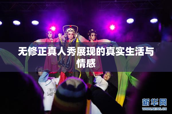 无修正真人秀展现的真实生活与情感