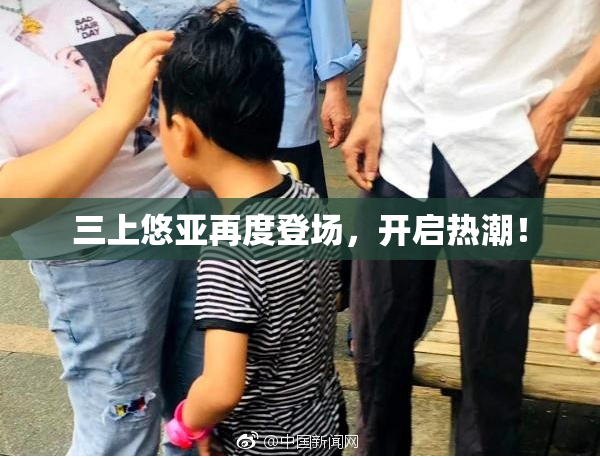 三上悠亚再度登场，开启热潮！