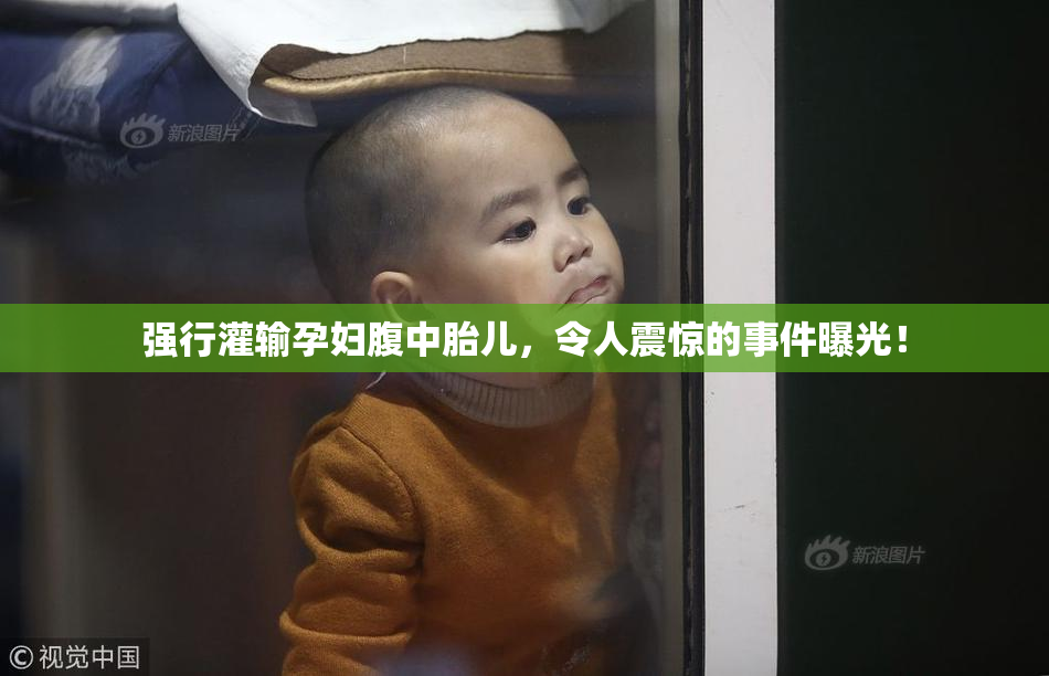 强行灌输孕妇腹中胎儿，令人震惊的事件曝光！