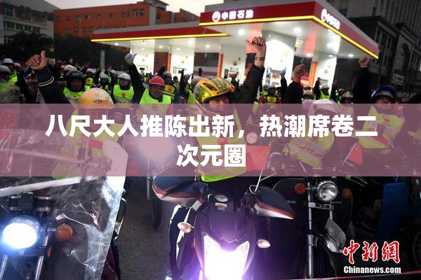 八尺大人推陈出新，热潮席卷二次元圈