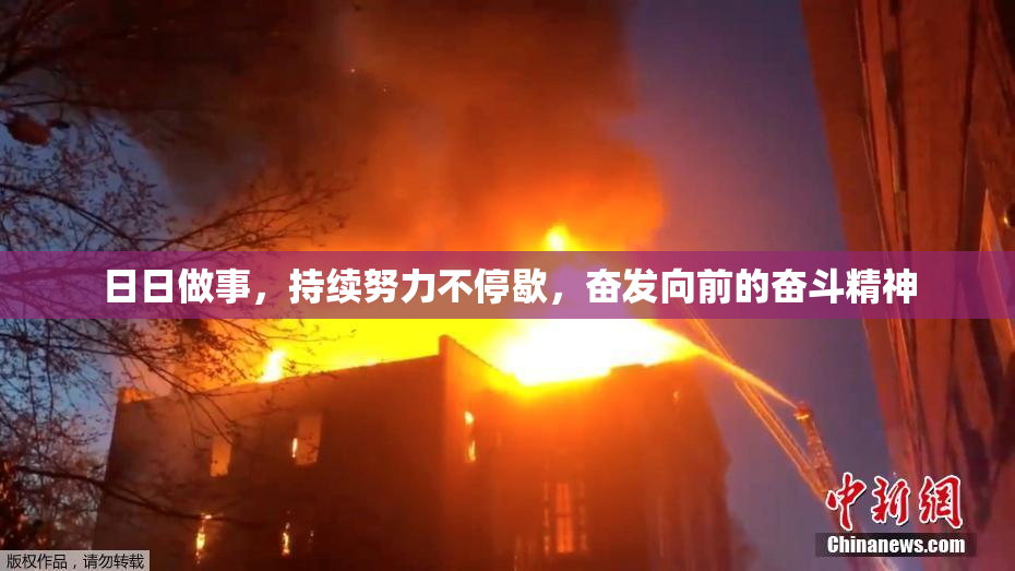 日日做事，持续努力不停歇，奋发向前的奋斗精神