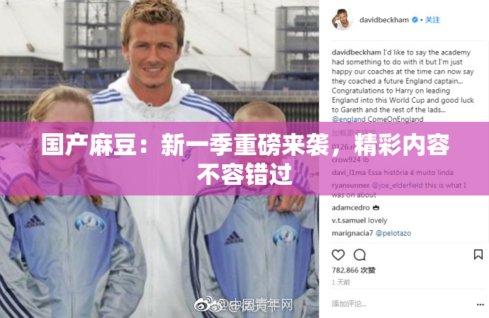 国产麻豆：新一季重磅来袭，精彩内容不容错过