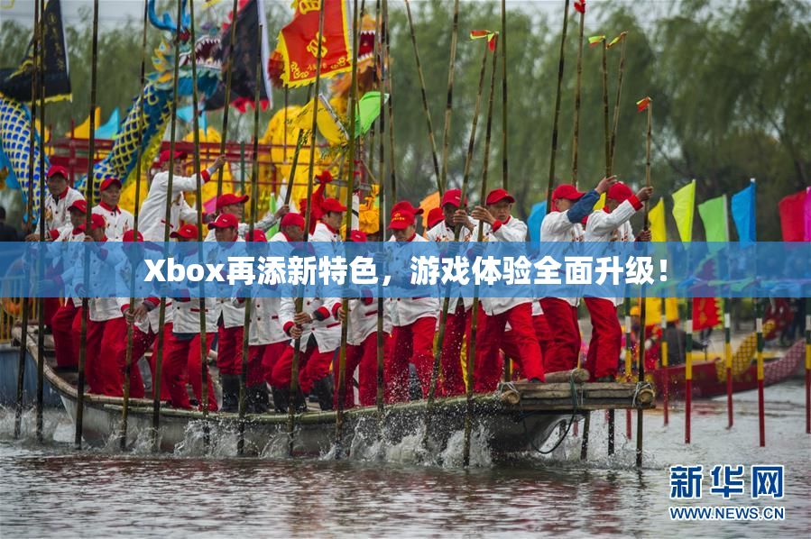 Xbox再添新特色，游戏体验全面升级！