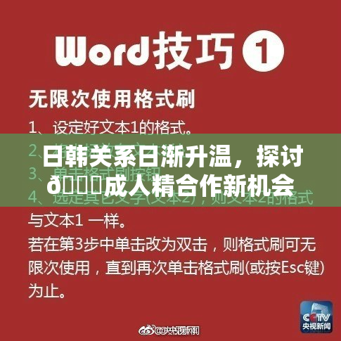 日韩关系日渐升温，探讨🔞成人精合作新机会
