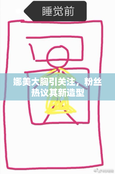 娜美大胸引关注，粉丝热议其新造型