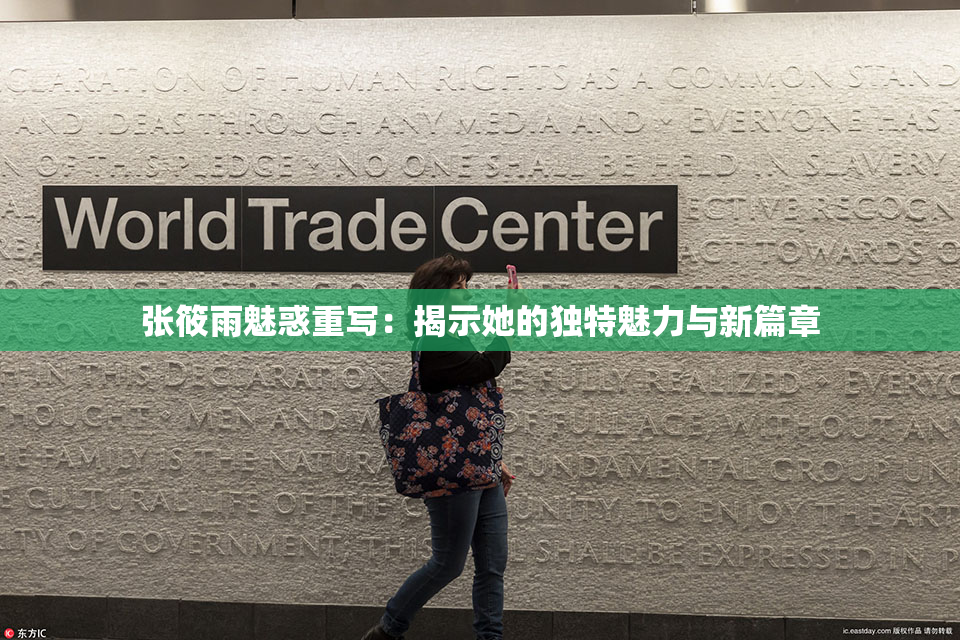 张筱雨魅惑重写：揭示她的独特魅力与新篇章