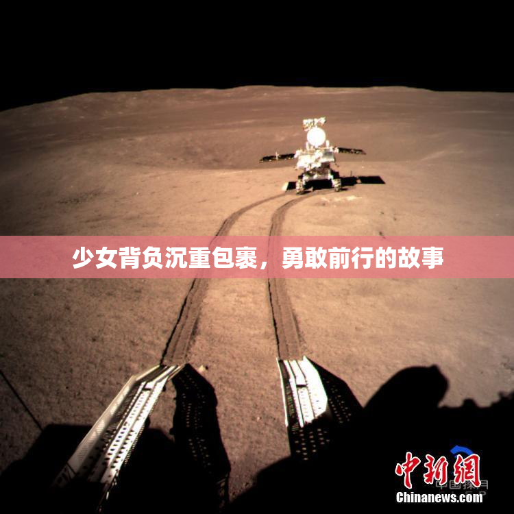 少女背负沉重包裹，勇敢前行的故事