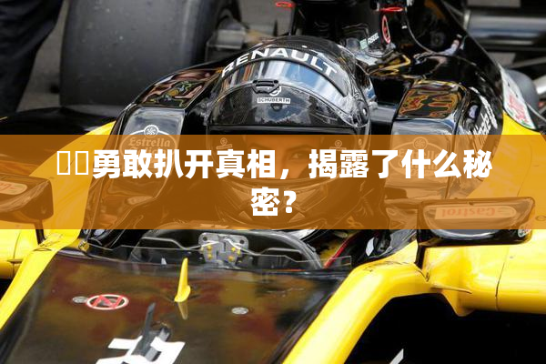 妺妺勇敢扒开真相，揭露了什么秘密？