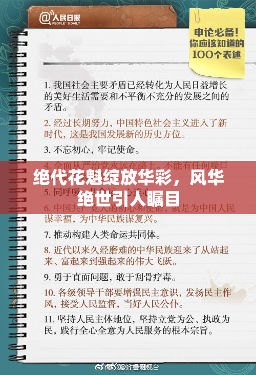 绝代花魁绽放华彩，风华绝世引人瞩目