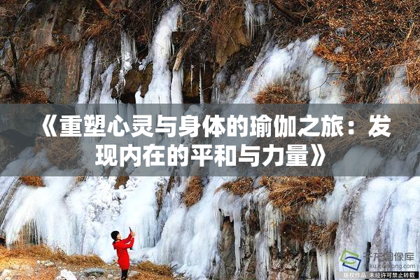 《重塑心灵与身体的瑜伽之旅：发现内在的平和与力量》
