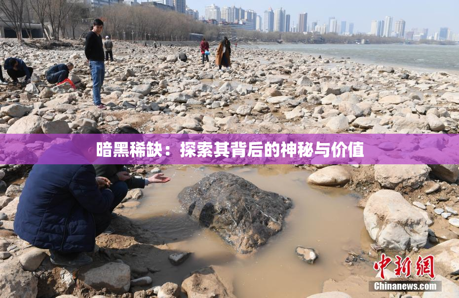 暗黑稀缺：探索其背后的神秘与价值