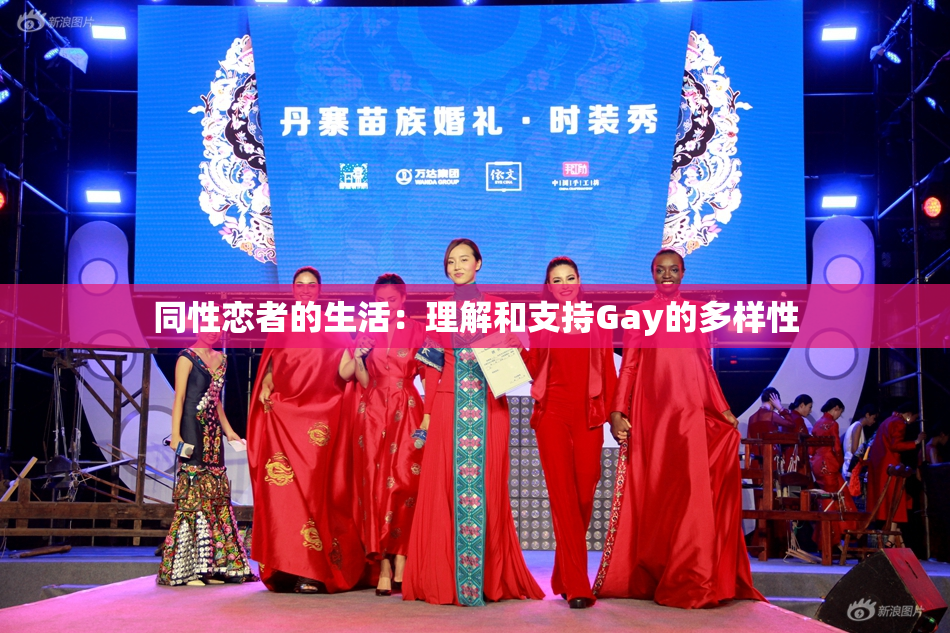 同性恋者的生活：理解和支持Gay的多样性