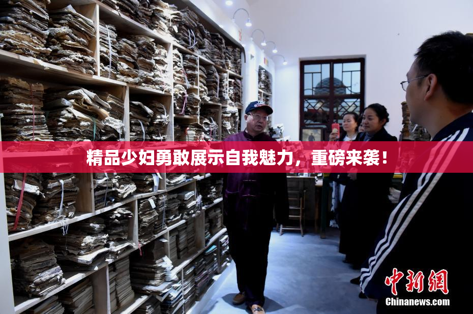 精品少妇勇敢展示自我魅力，重磅来袭！